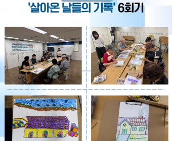 장애인고립가구지원 '커뮤니티활성화사업'- 문예활동 '살아온 날들의 기록' 6회기 실시